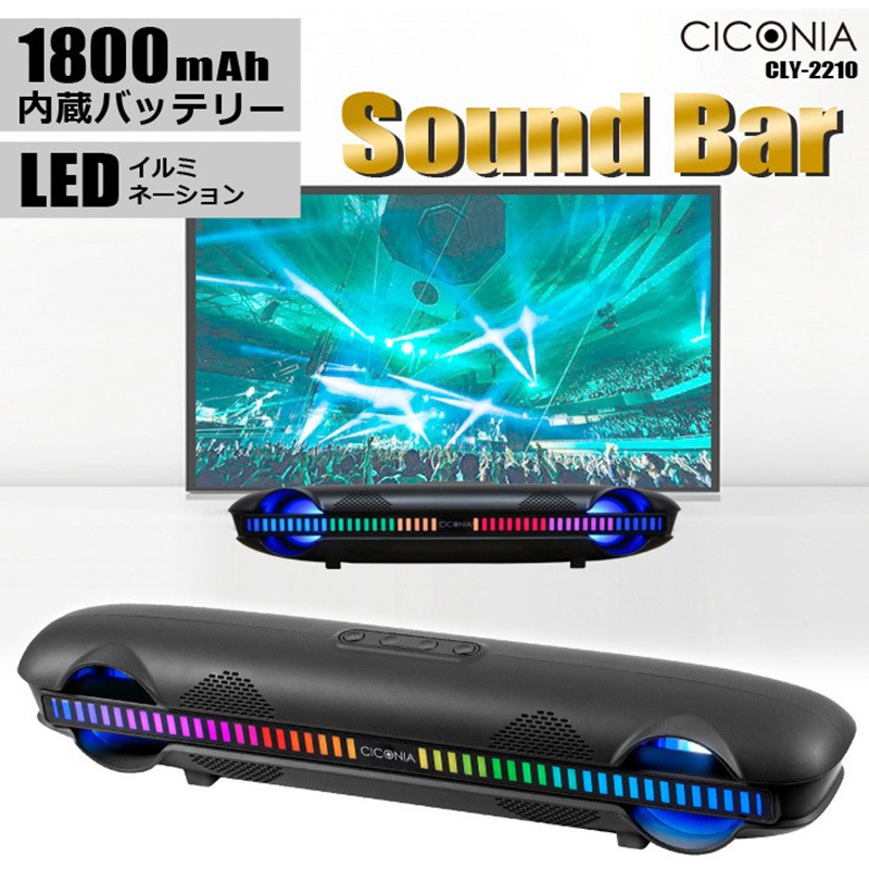 CLY-2210BK チコニア bluetooth LEDゲーミングサウンドバー CICONIA ブラック色