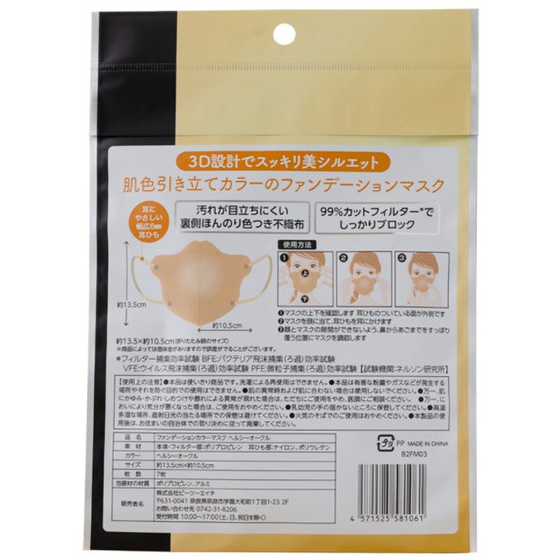 B2FM03 ファンデーションカラーマスク 3D設計 スッキリ美