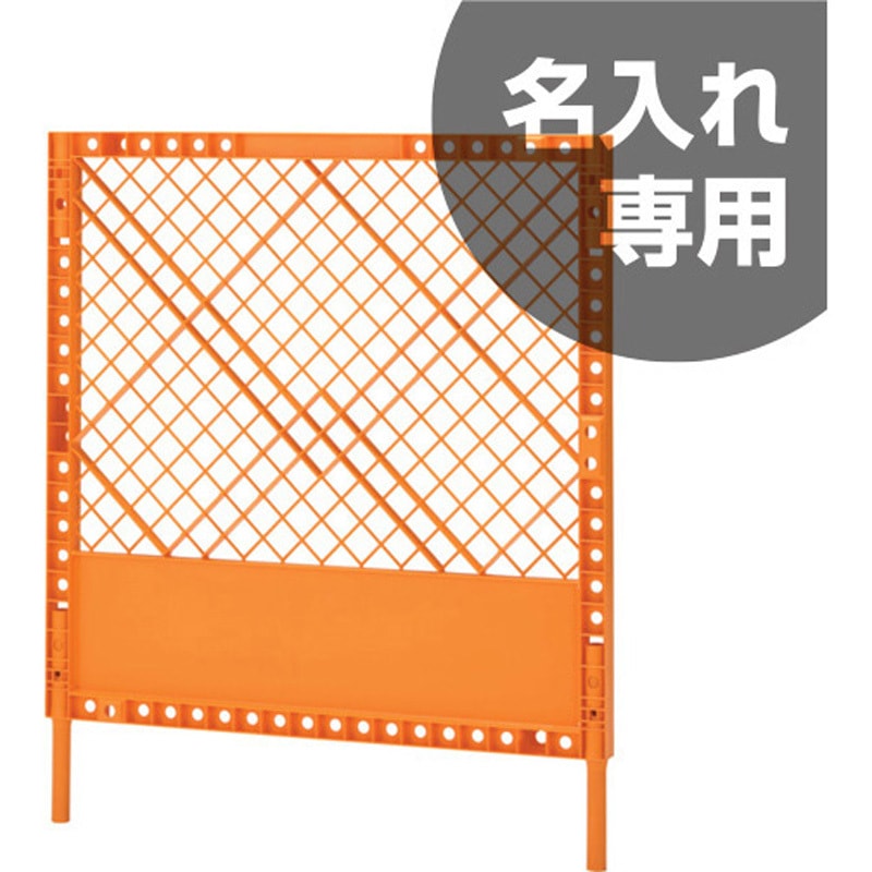 80597201ORLEN(名入れ) フェンス サンコー(三甲) オレンジ色 1セット 