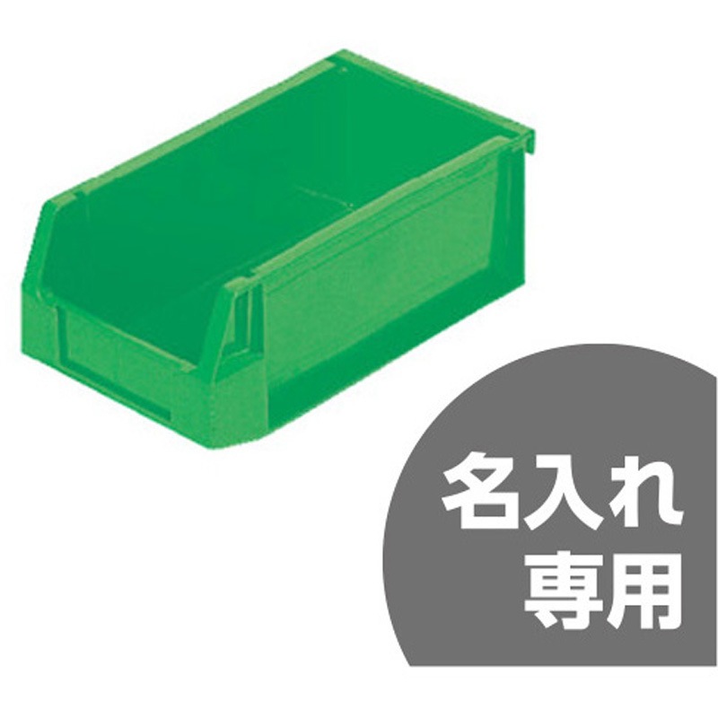 20010400GR603(名入れ) ハンガーラックコンテナー HL-1 1セット(10個