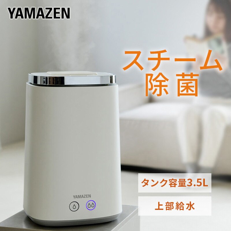 KS-J35(W) スチーム式加湿器 1台 YAMAZEN(山善) 【通販モノタロウ】