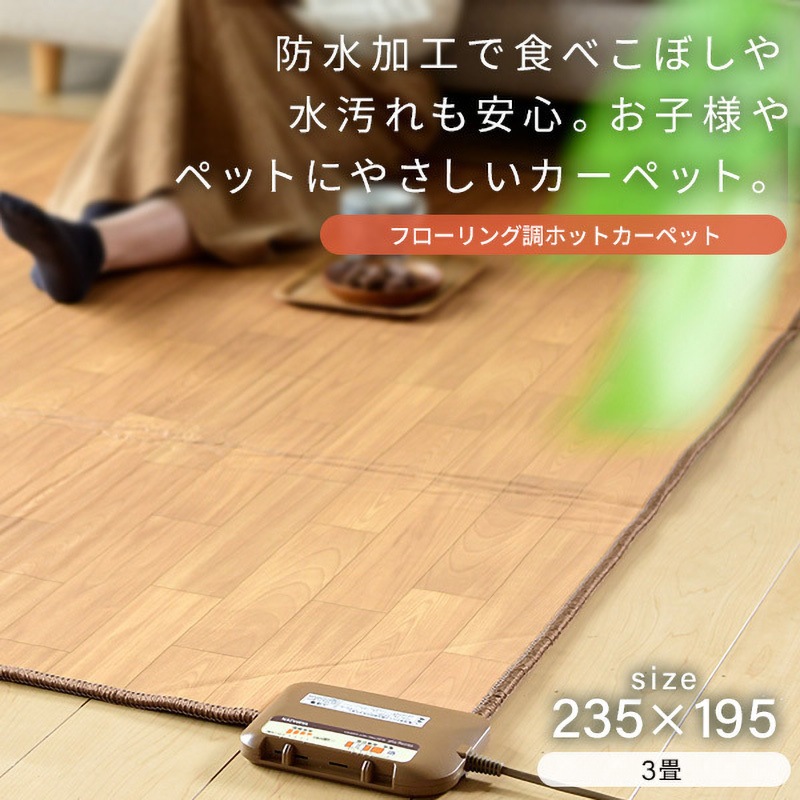 YZC-307FL(LBR) フローリング調ホットカーペット 1枚 YAMAZEN(山善 