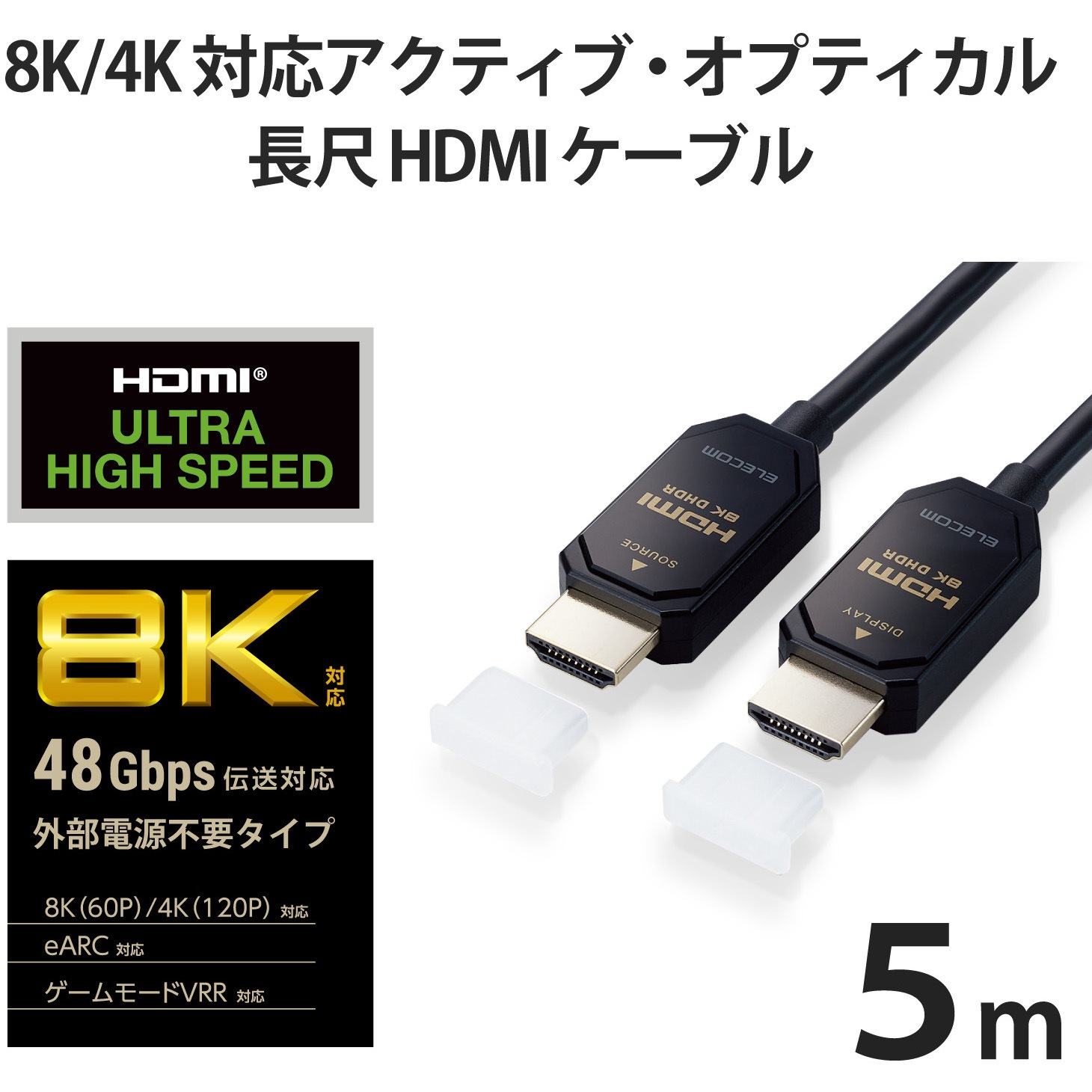 エレコム HDMIケーブル DH-HDLO21A05BK ウルトラハイスピードHDMI(R)ケーブル(長尺/AOCケーブル) - DH-HDLO21A05BK