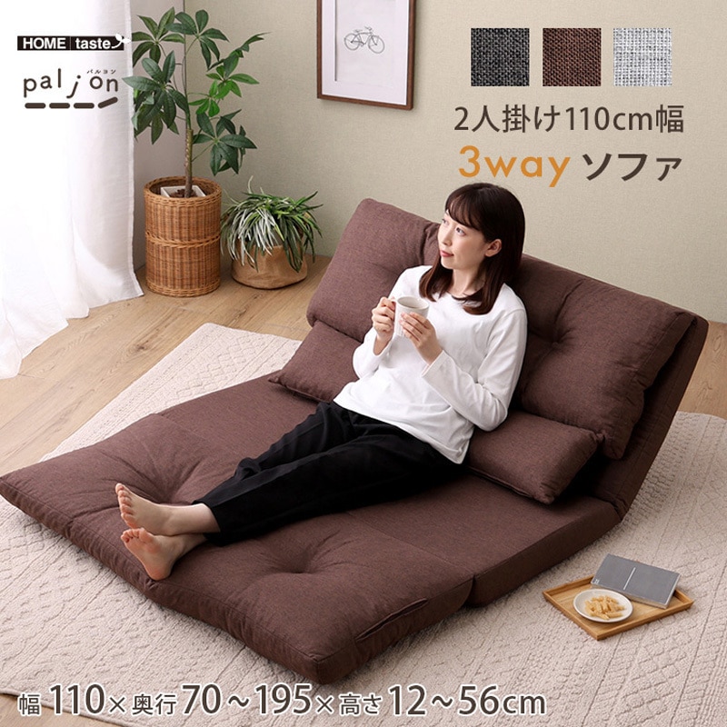 F3W-110-BR 2人掛け 110cm幅 3way ソファ【Paljon-パルヨン-】 ホーム