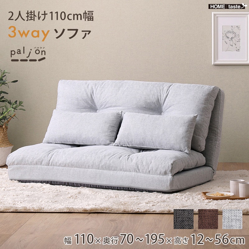 F3W-110-LGY 2人掛け 110cm幅 3way ソファ【Paljon-パルヨン-】 1台 ホームテイスト 【通販モノタロウ】