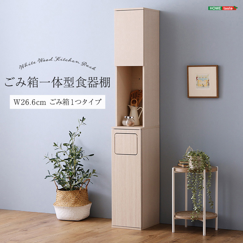 FSK-A1SS-WHW さわやかなごみ箱一体型食器棚 ごみ箱 ホームテイスト ホワイトウォッシュ色