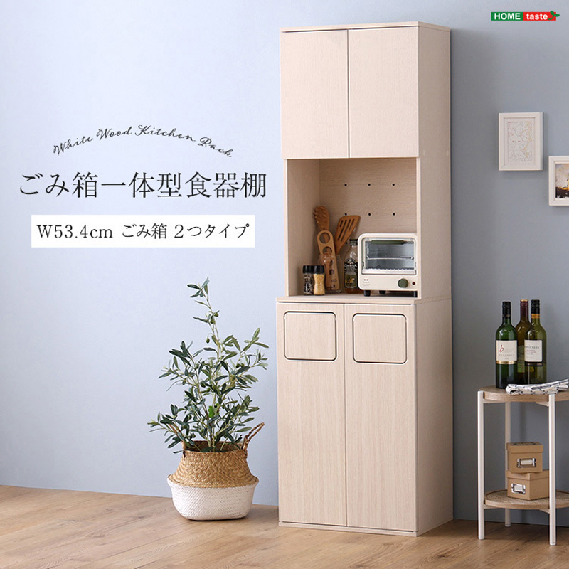 FSK-A2S-WHW さわやかなごみ箱一体型食器棚 ごみ箱 ホームテイスト ホワイトウォッシュ色