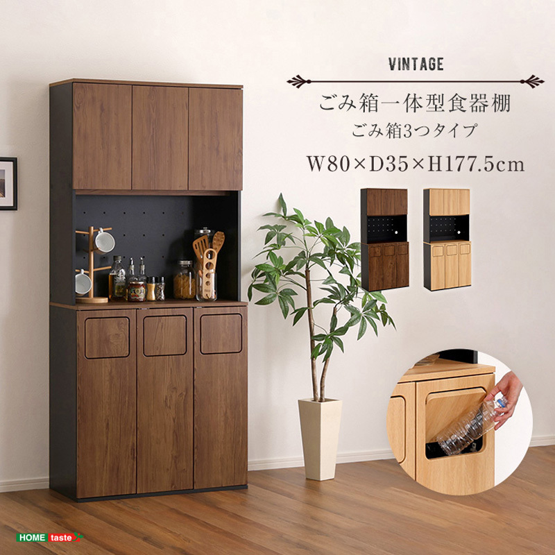※ ヴィンテージごみ箱一体型食器棚 ごみ箱1つタイプ ウォールナット[7134] ヴィンテージごみ箱一体型食器棚 ごみ箱1つタイプ