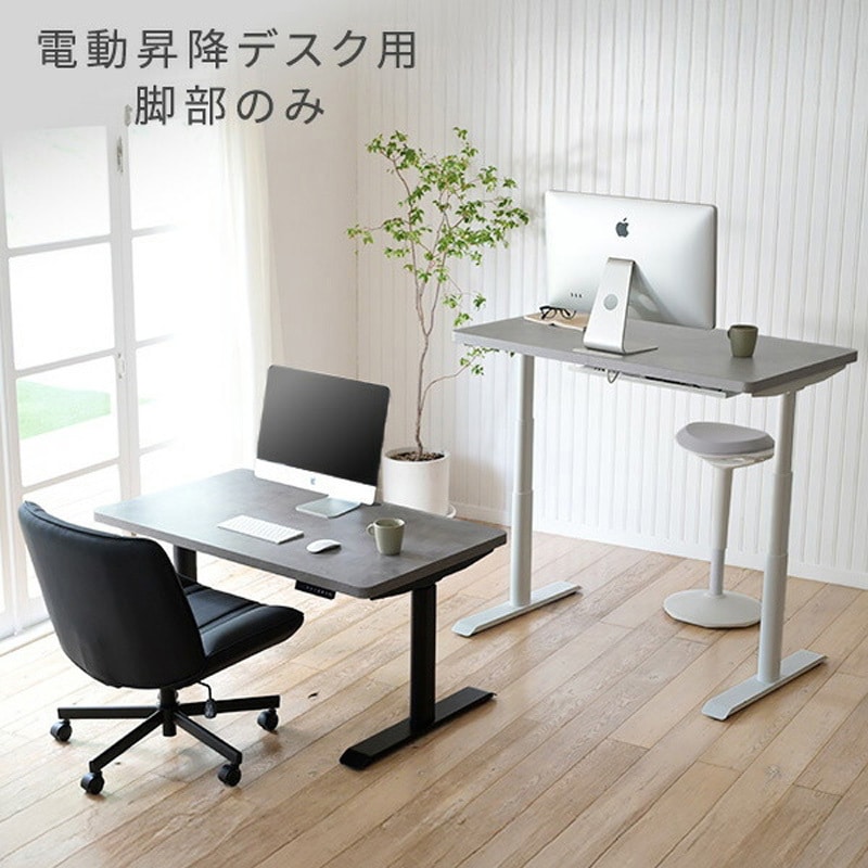 ELD-FS(MBK) 電動昇降デスク用 脚部のみ 1脚 YAMAZEN(山善) 【通販