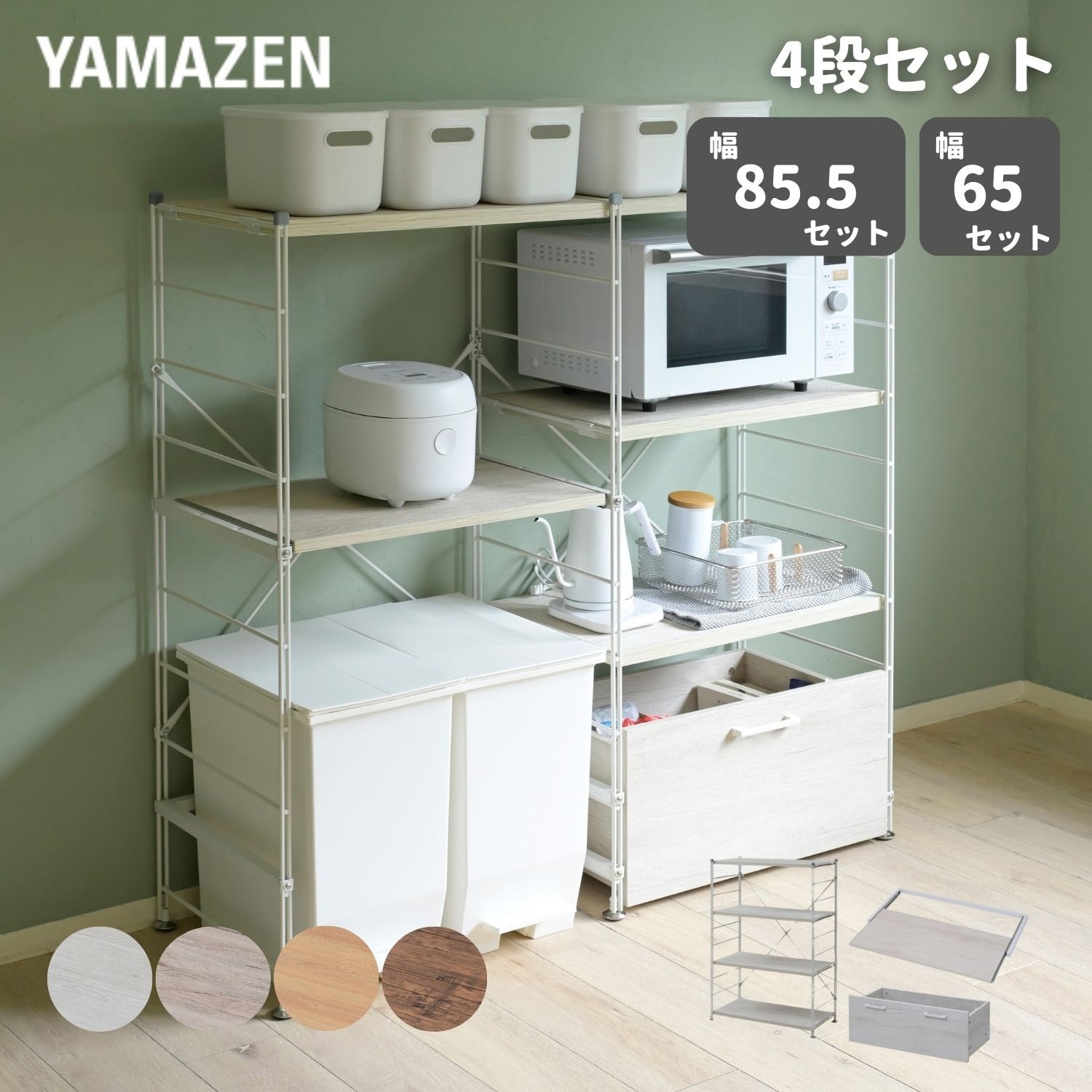 MWS-804C(ABR) ラック 木製棚板 4段セット YAMAZEN(山善) Aブラウン