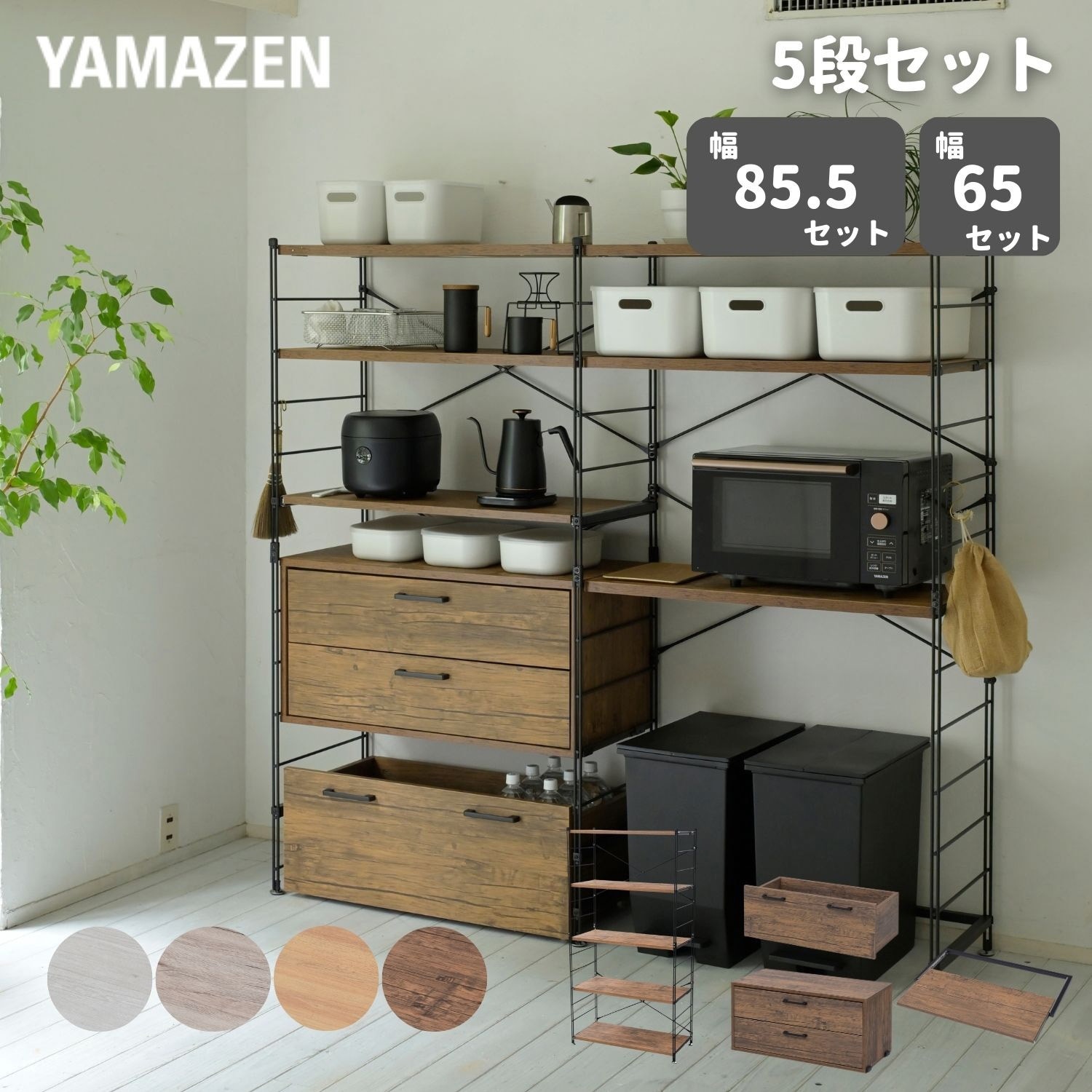 MWS-605D(OAK) ラック 木製棚板 5段セット YAMAZEN(山善) オーク(木目