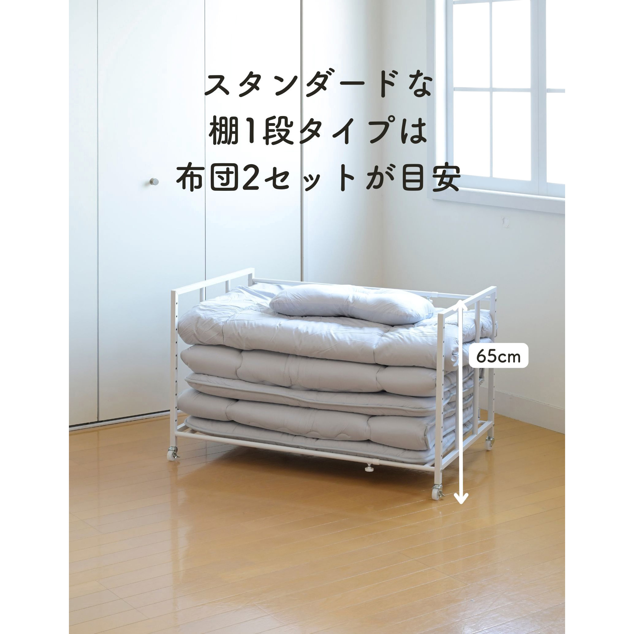 FFR-140S(NMW) 高さと幅が変えられる 布団収納 キャスター付きラック 1