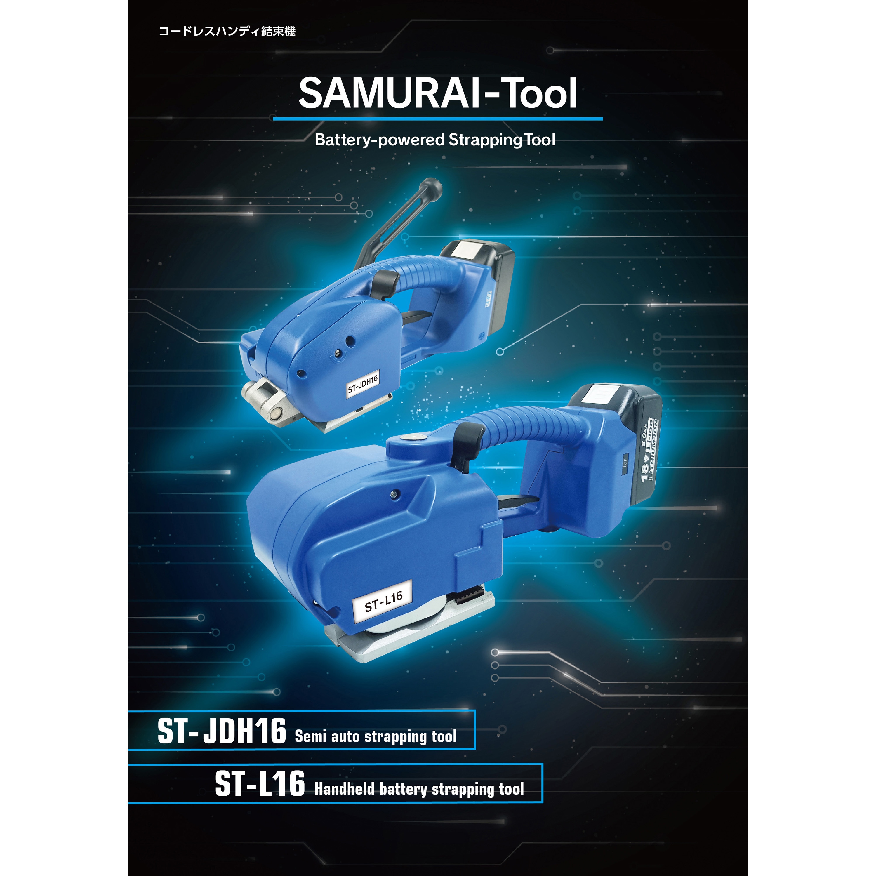 ST-L16 コードレスハンディ結束機 サムライツール 自動機 1個 サンユー