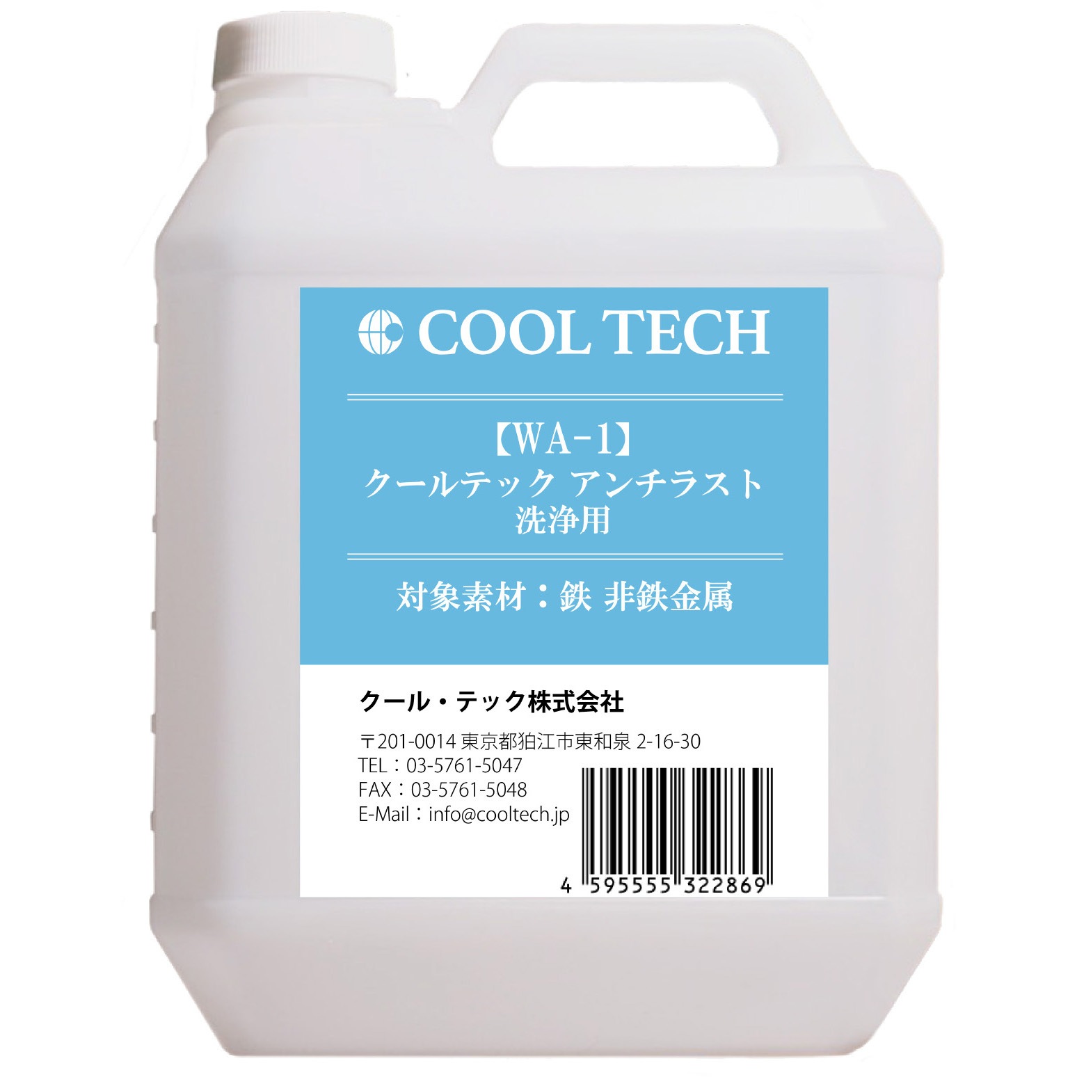 WA-1 クールテック アンチラスト 洗浄用(鉄・非鉄金属対応) クール・テック 1本(4L) WA-1