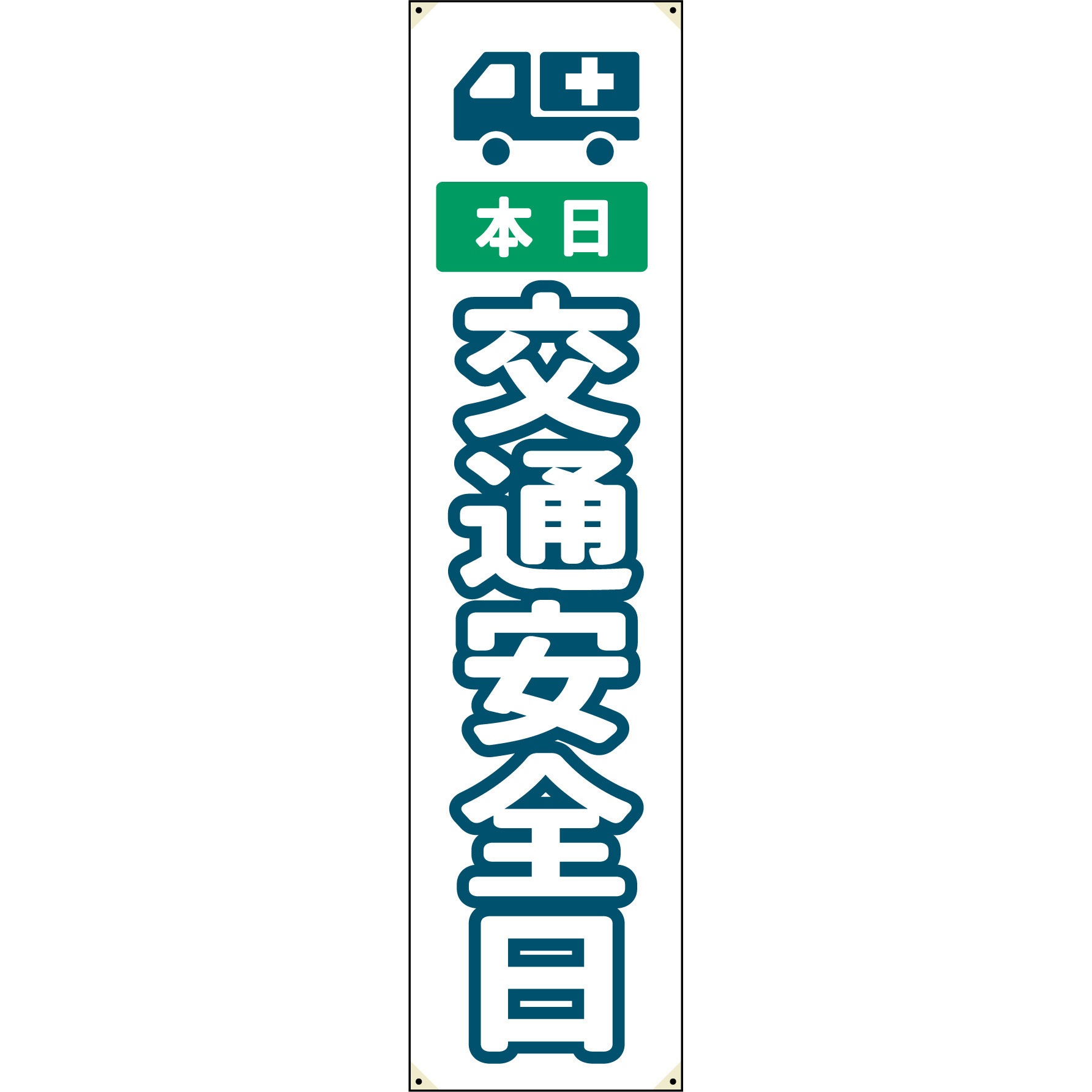 6300063335 防炎たれ幕 グリーンクロス 本日 交通安全日 幅450mm高さ1800mm