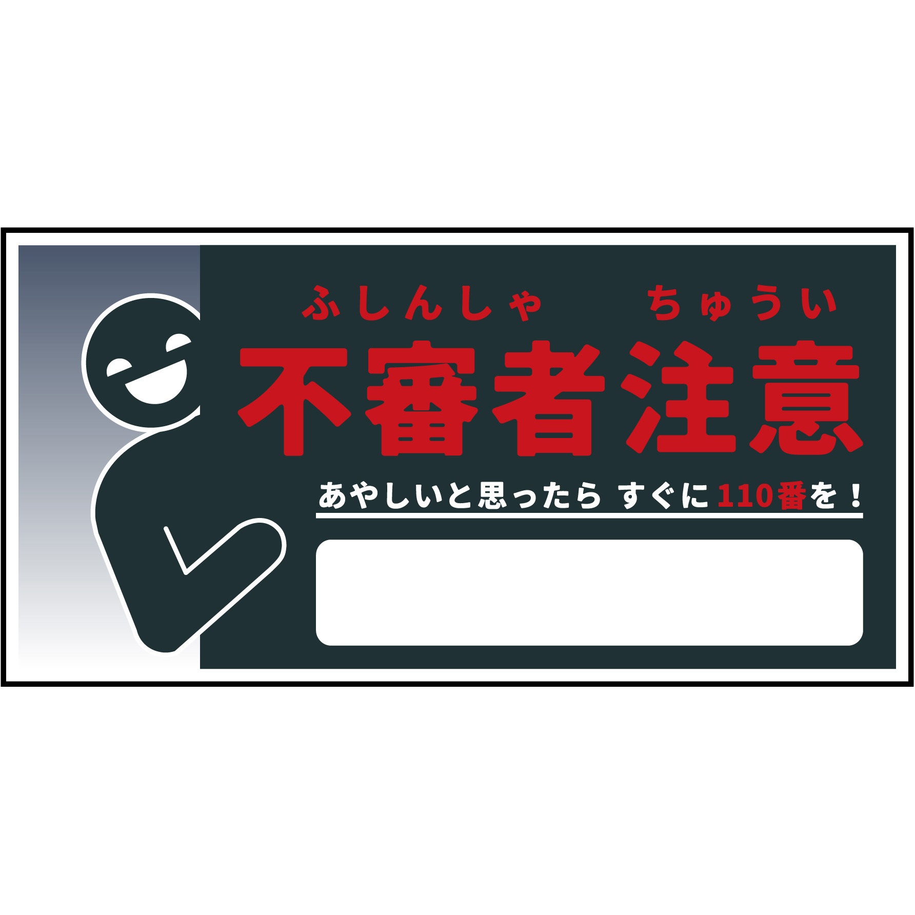 CPS-W05_300x600 防犯標識 CPS-05 不審者注意 グリーンクロス 四隅穴