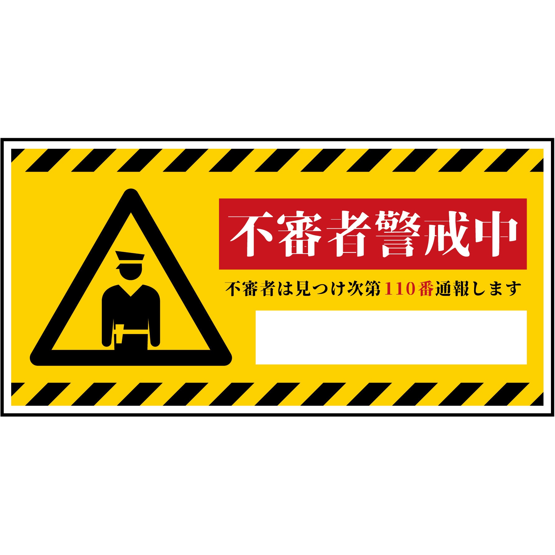 3028　こちらは専用です CPS-W06_300x600 防犯標識 CPS-06 不審者警戒中 グリーンクロス 四隅穴