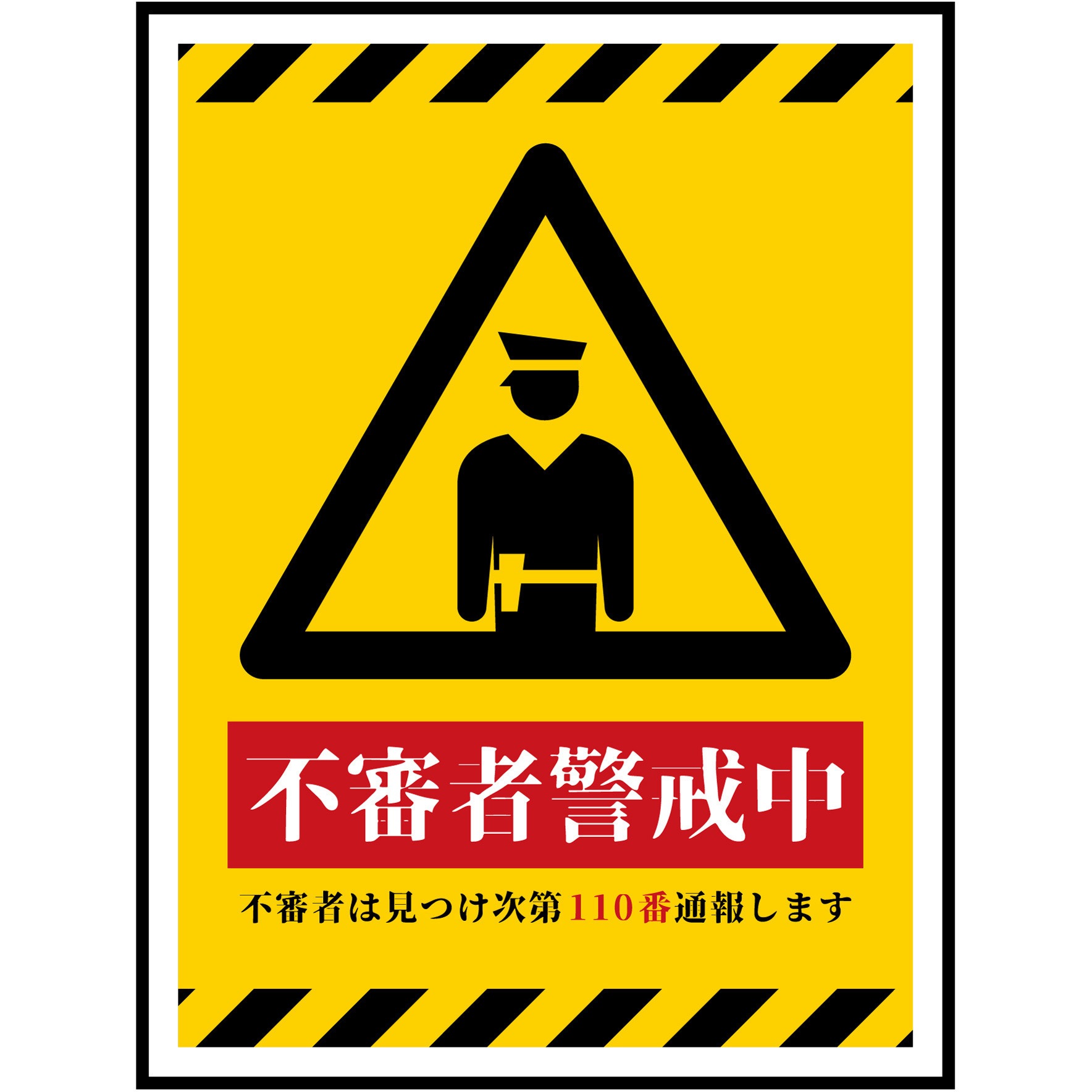 CPS-H06S_225x300 防犯標識 CPS-06 不審者警戒中 グリーンクロス