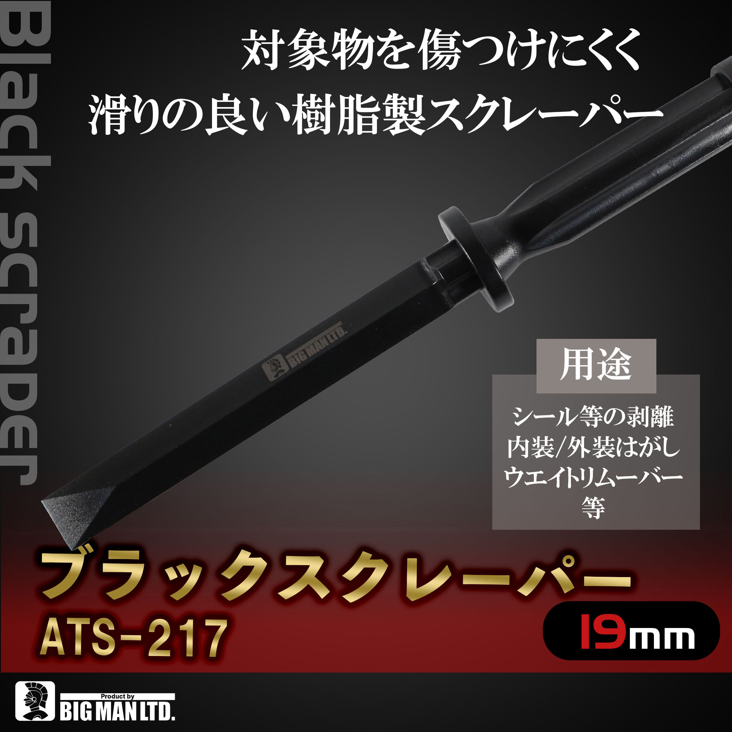 ATS-217 ブラックスクレーパー BIGMAN(ビッグマン) 材質POM 寸法270×37 