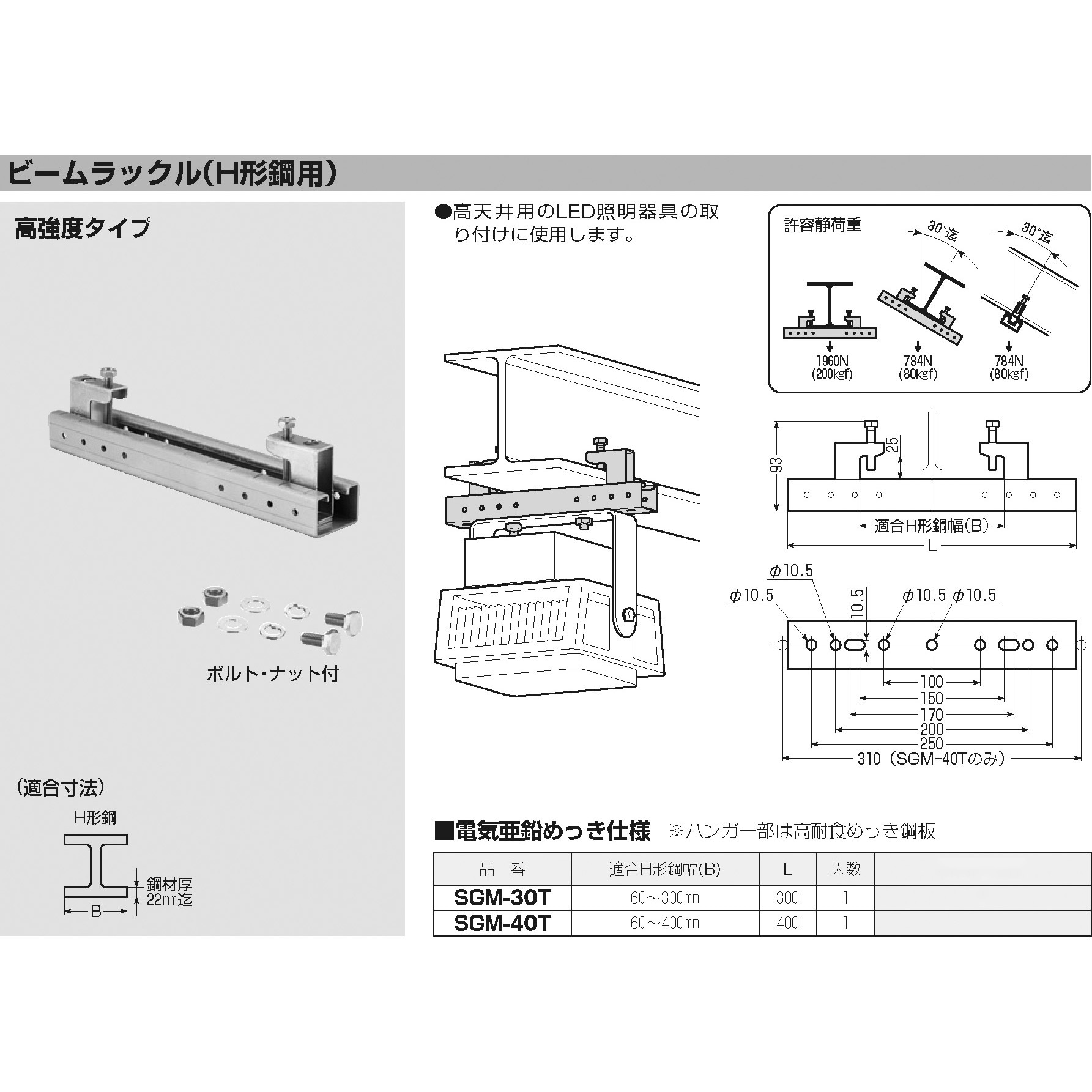 SGM-40T ビームラックルH形鋼用(高強度タイプ) 未来工業 1個 SGM-40T