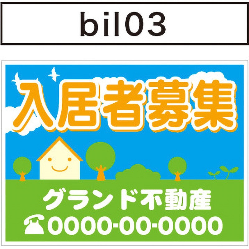 bil03-m 【名入れ】不動産 募集看板アルミ複合板 10枚セット グランド印刷 寸法450×600mm  bil03-m 21,586円
