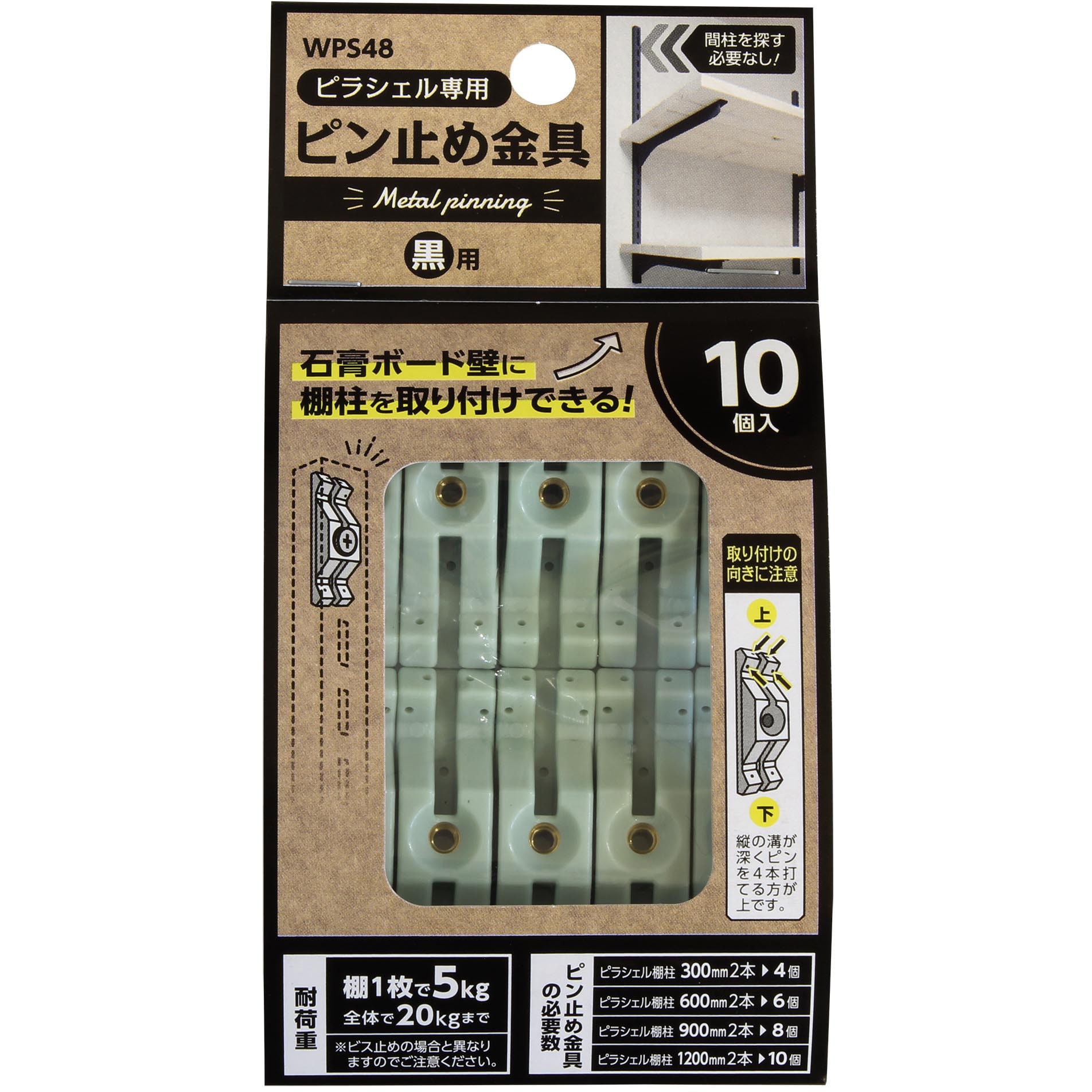 WPS48 ピラシェル棚柱 ピン止め金具 1セット(10個) WAKI(和気