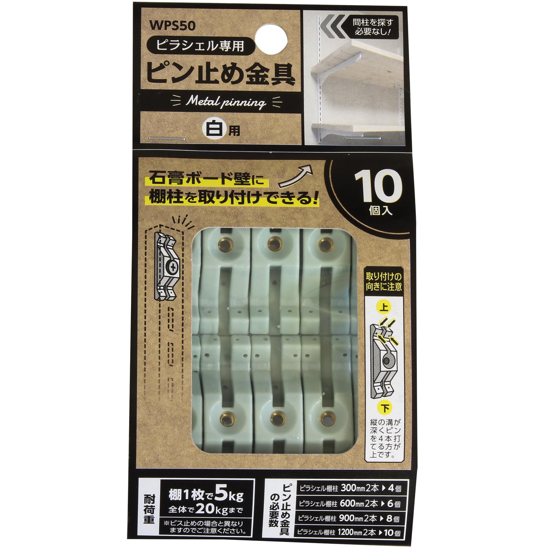 WPS50 ピラシェル棚柱 ピン止め金具 1セット(10個) WAKI(和気産業