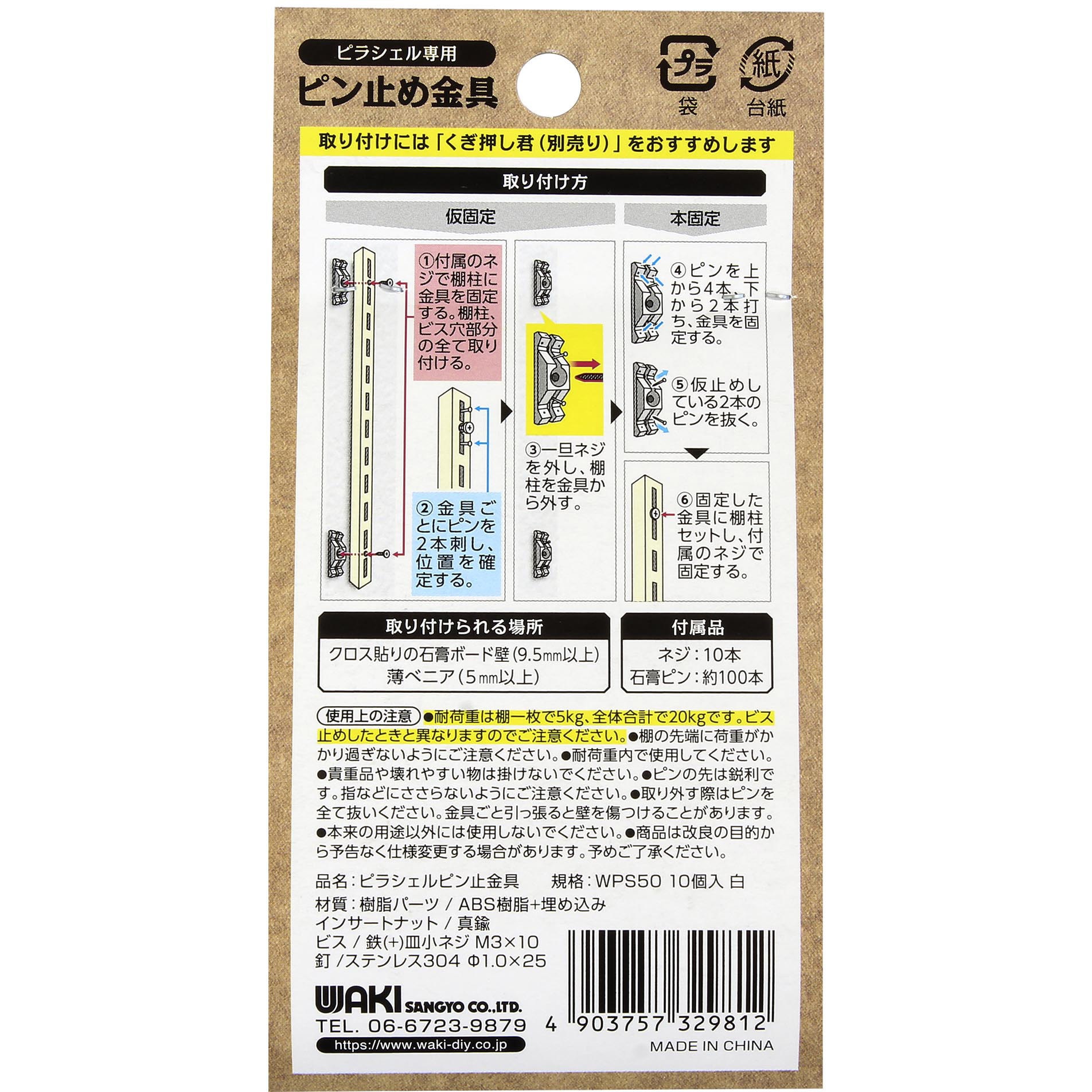 WPS50 ピラシェル棚柱 ピン止め金具 1セット(10個) WAKI 【通販
