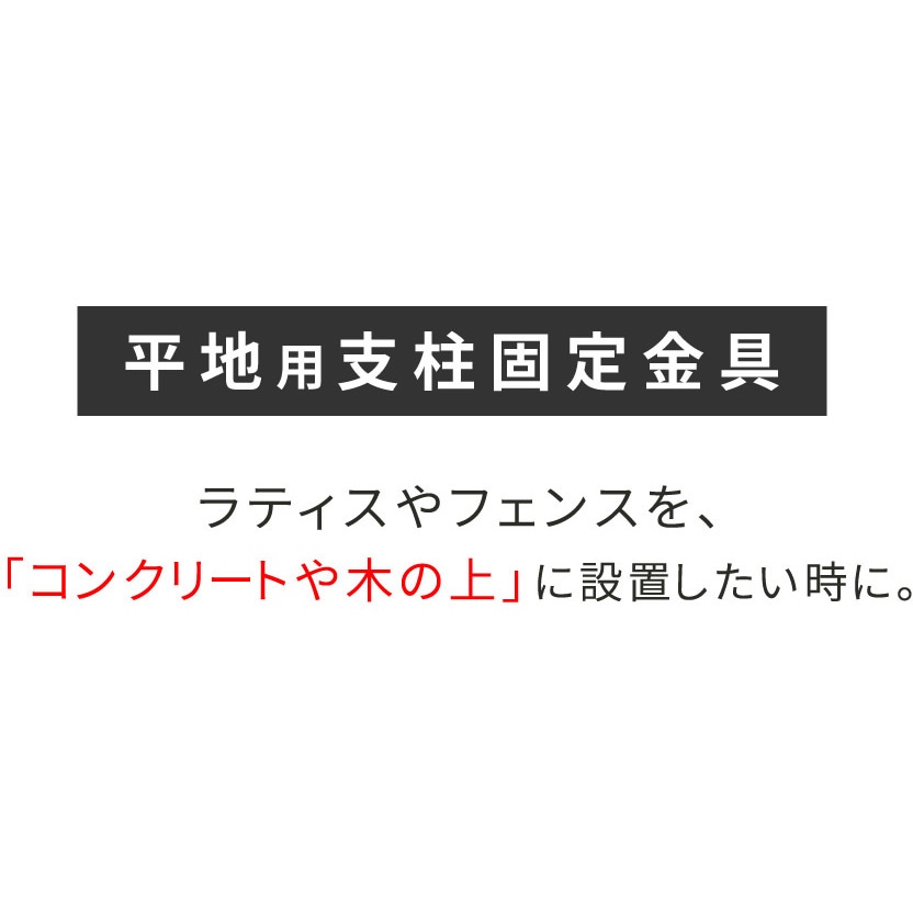 S-HBN72-4P 平地用支柱固定金具 1セット(4個) 住まいスタイル
