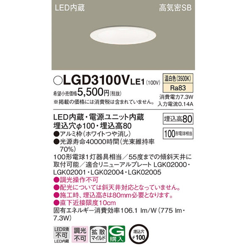 【8個のみ】LGD3100V LE1 LGD3100VLE1 LED一体型 ベースダウンライト Panasonic(パナソニック
