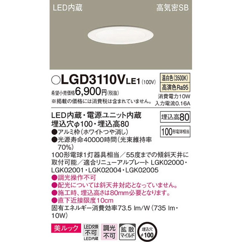 LGD3110VLE1 LED一体型 ベースダウンライト 美ルック Panasonic