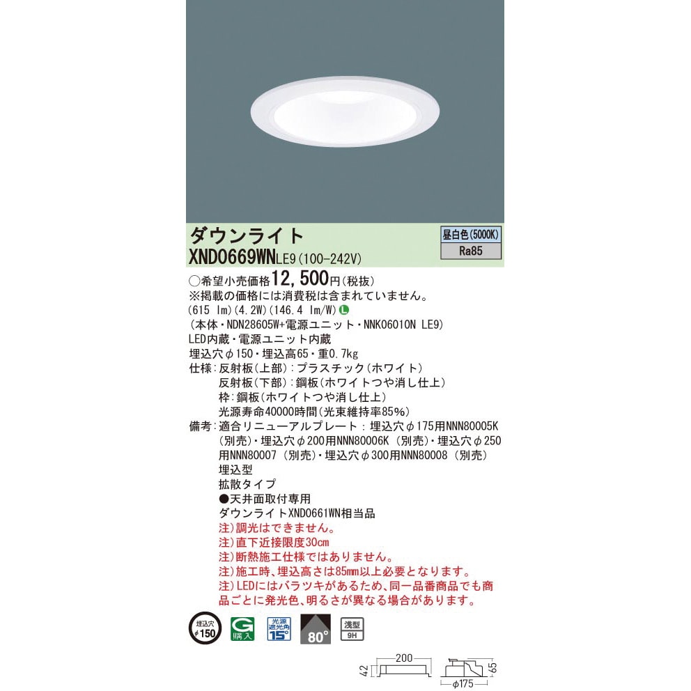 NDN28605W LEDダウンライト 本体 パナソニック(Panasonic) 250形 100～242V Ra85 5000K 昼白色 拡散  埋込穴Φ150mm NDN28605W - 【通販モノタロウ】