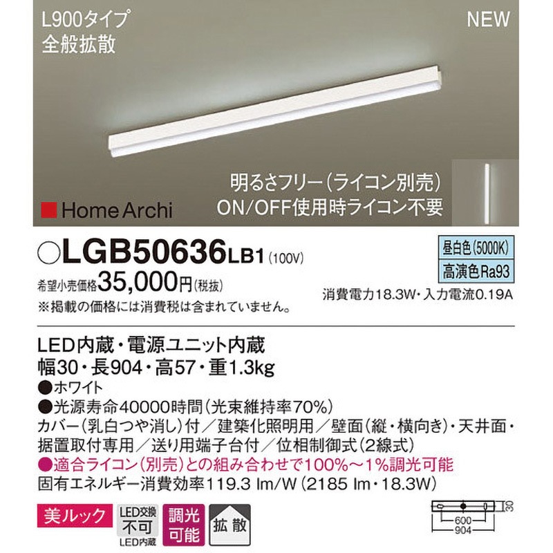 LGB50636LB1 ホームアーキ ラインライト 美ルック Panasonic
