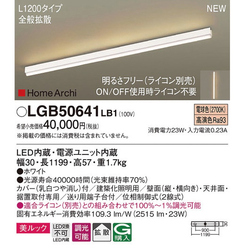 LGB50641LB1 ホームアーキ ラインライト 美ルック Panasonic
