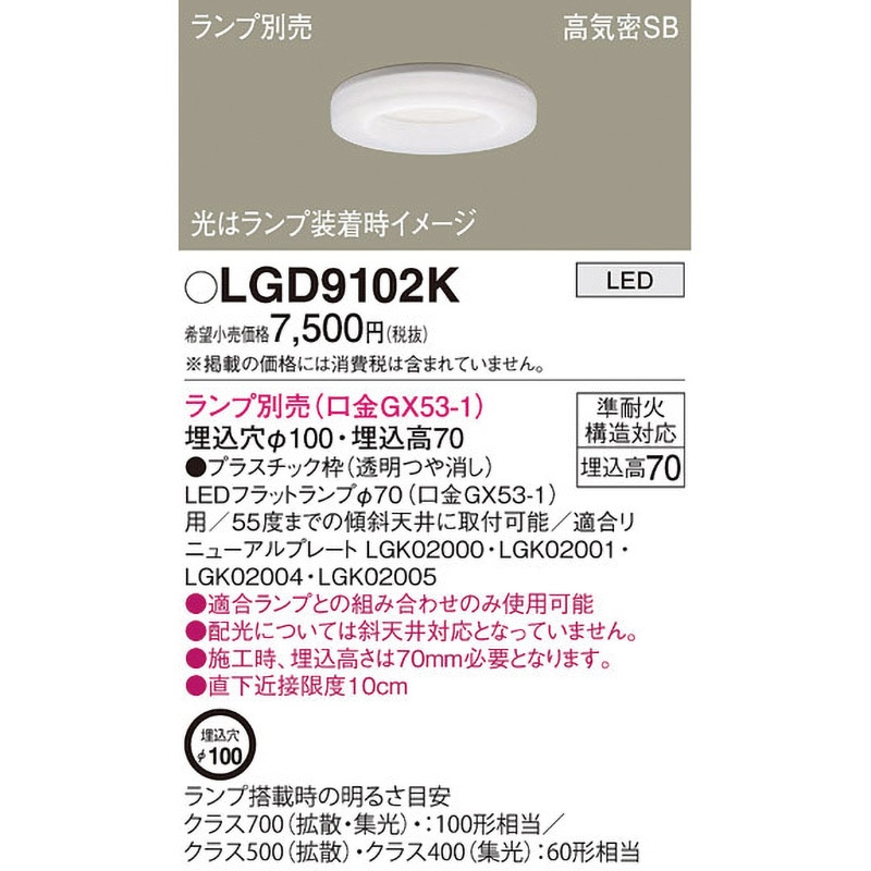LGD9102K LEDランプ交換型 ベースダウンライト 本体 Panasonic