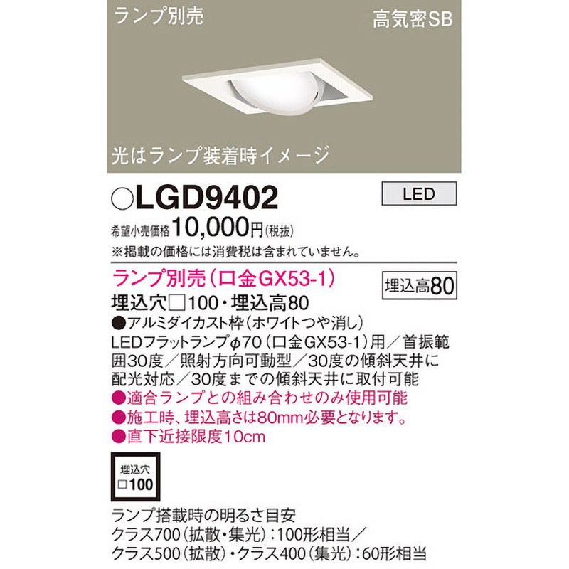 LEDランプ交換型 ユニバーサルダウンライト 本体 Panasonic