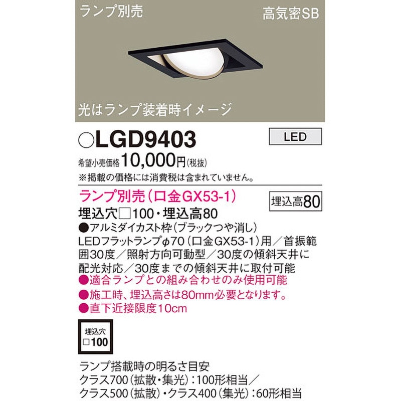 LGD9403 LEDランプ交換型 ユニバーサルダウンライト 本体 Panasonic