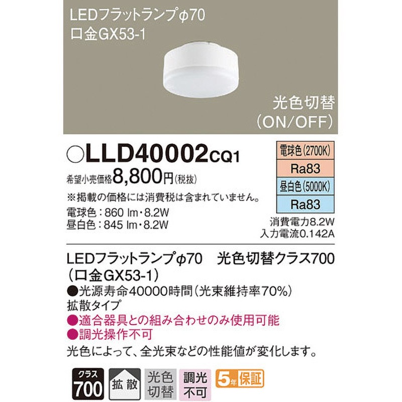 LLD40002CQ1 4個 LLD40002CQ1 LEDフラットランプ 光色切替タイプ Panasonic