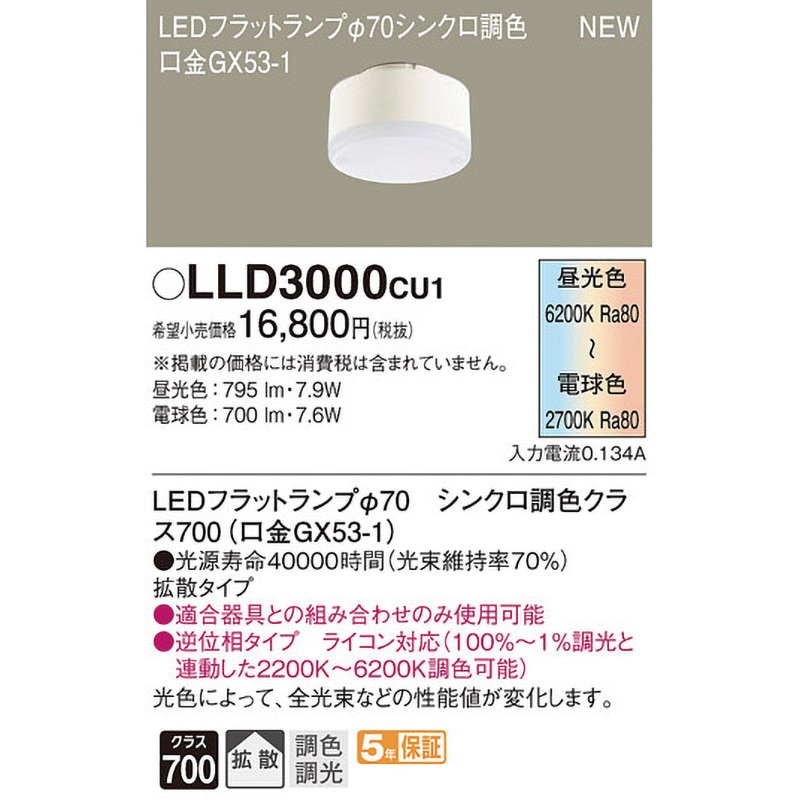 Panasonic LLD 4000NCE1 新品 ×6 LEDフラットランプ 楽天市場】LLD4000NCE1 LEDフラットランプ φ70 ( 口金GX53-1 ) 【昼