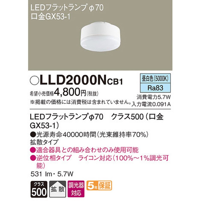 LLD2000NCB1 LEDフラットランプ 単色タイプ Panasonic(パナソニック