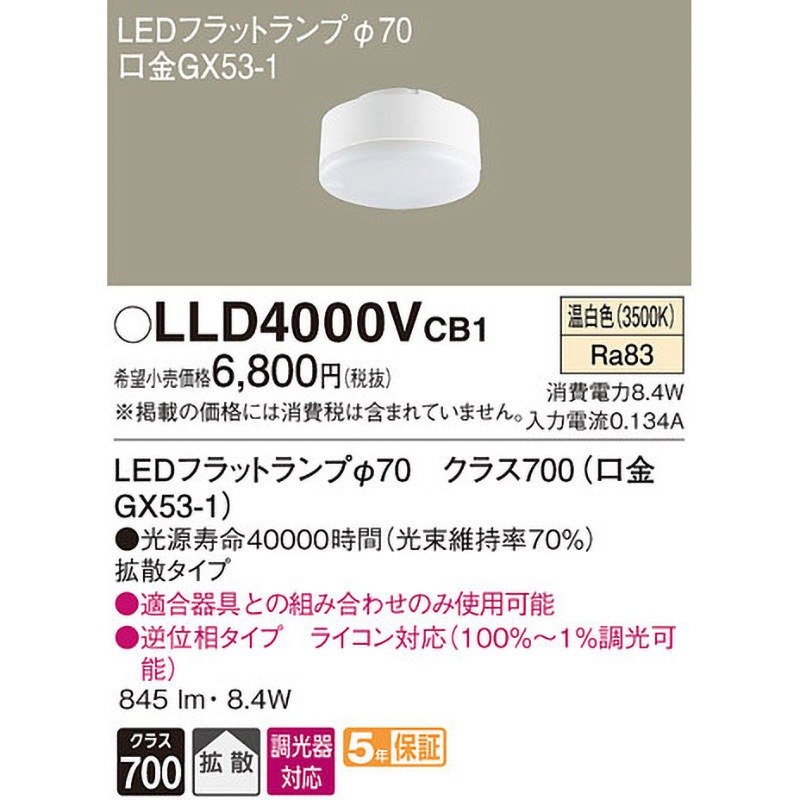 LLD4000VCB1 LEDフラットランプ 単色タイプ Panasonic(パナソニック