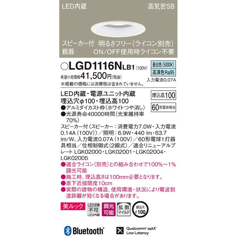 LGD1116NLB1 スピーカー付ダウンライト 親器 美ルック Panasonic