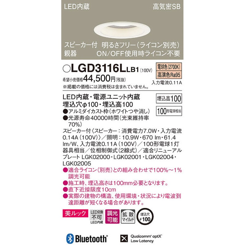 【30％OFF】 LGD3116LLB1 Panasonic 美ルック 親器 スピーカー付ダウンライト シーリングライト・天井照明