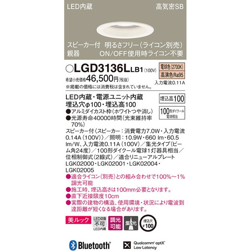 LGD3136LLB1 スピーカー付ダウンライト 親器 美ルック Panasonic