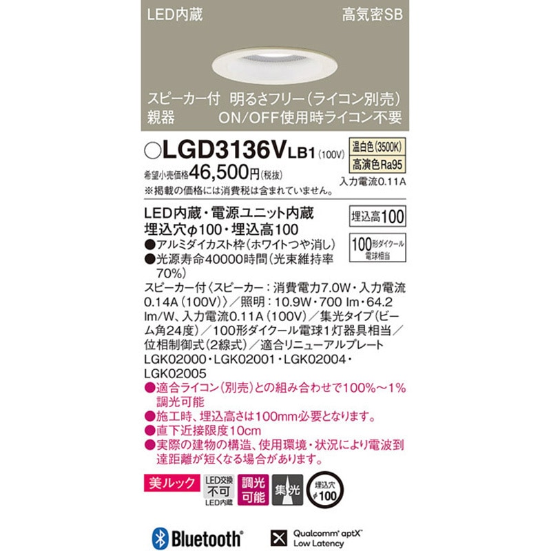 LGD3136VLB1 スピーカー付ダウンライト 親器 美ルック Panasonic