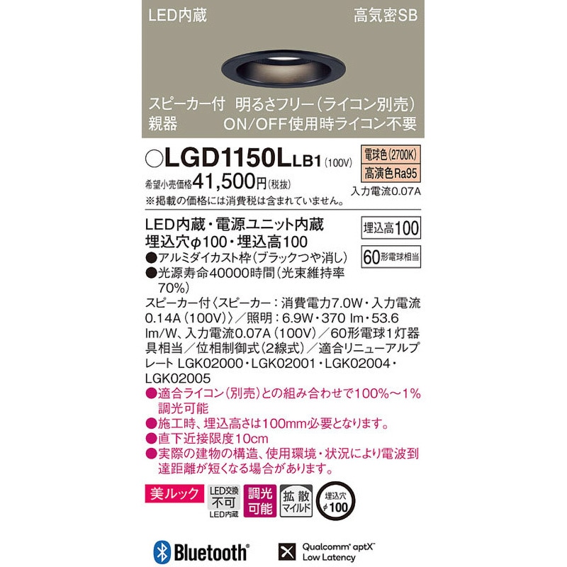 LGD1150LLB1 スピーカー付ダウンライト 親器 美ルック Panasonic