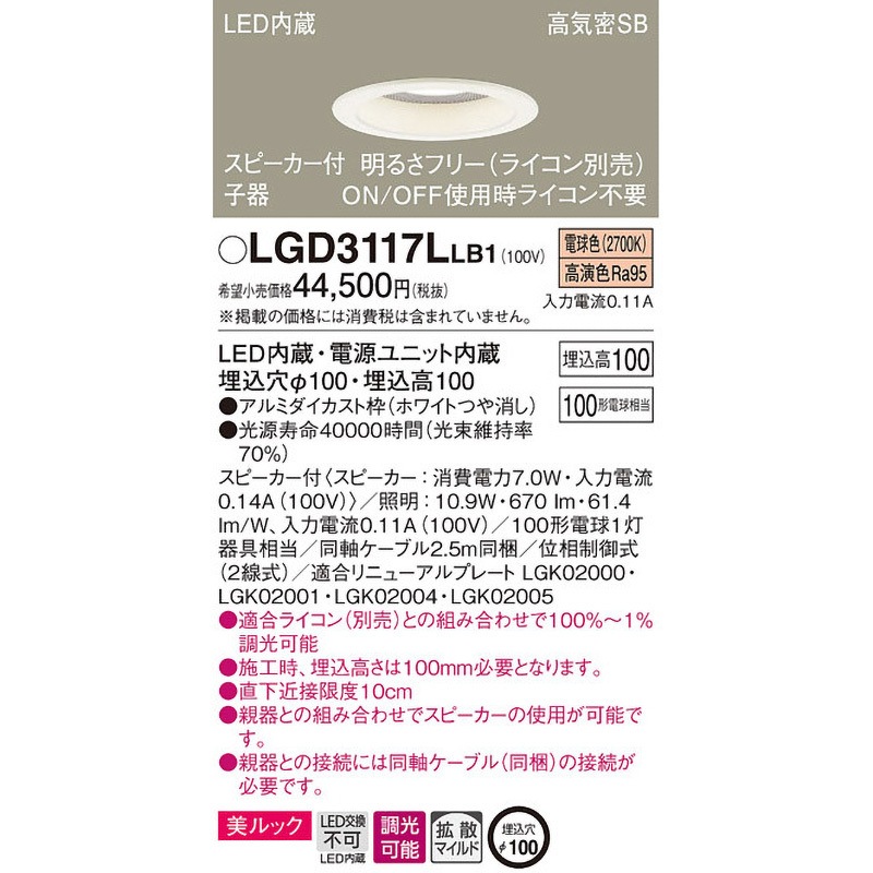 Panasonic スピーカー付ダウンライト(LGD3117LLB1 ) LGD3117LLB1 スピーカー付ダウンライト ペア用 子器 美ルック