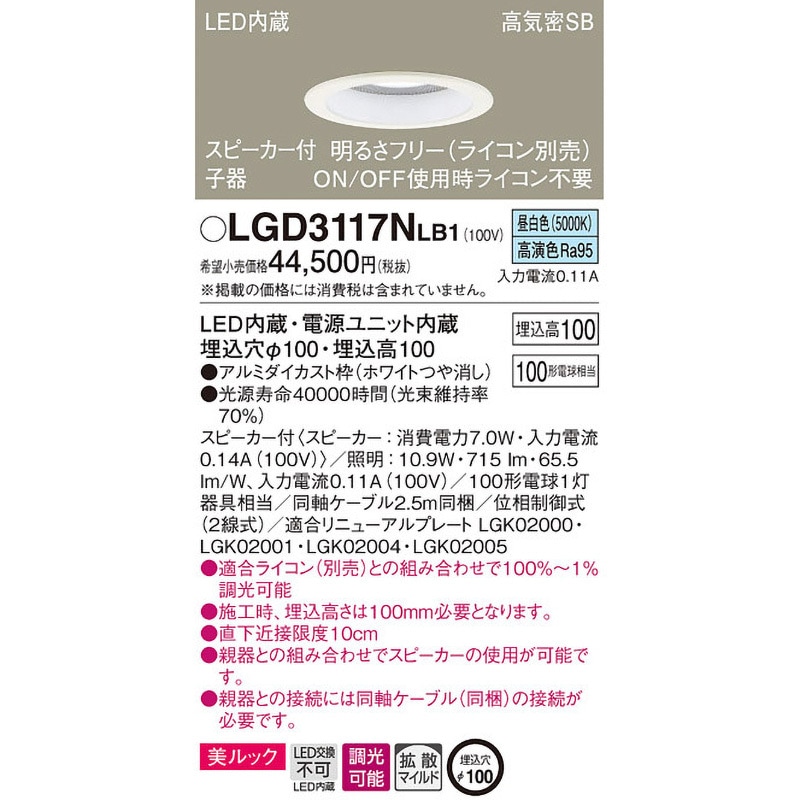 LGD3117NLB1 ダウンライト　スピーカー内蔵 Panasonic ダウンライト LGD3117VLB1 | 商品紹介 | 照明器具の