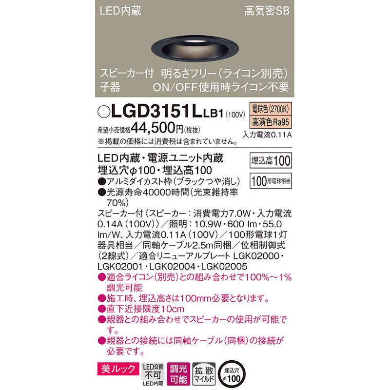 Panasonic - Panasonic LGD3151LLB1 スピーカー付ダウンライト LGD3151LLB1 スピーカー付ダウンライト ペア用 子器 美ルック