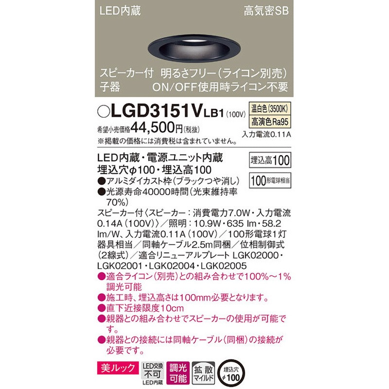 LGD3151VLB1 スピーカー付ダウンライト ペア用 子器 美ルック